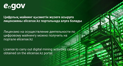 License to carry out digital mining activities can be obtained on the elicense.kz portal
