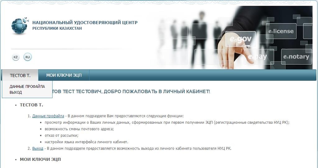 Личный кабинет физического лица - Руководство пользователя Национального удостоверяющего центра Республики Казахстан
