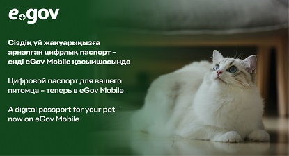 Цифровой паспорт для вашего питомца – теперь в eGov Mobile