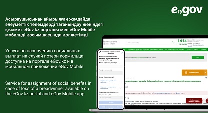 eGov Mobile, портал, телефон, ноутбук