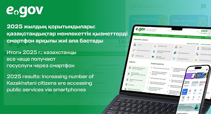 2025 жылдың қорытындылары: қазақстандықтар мемлекеттік қызметтерді смартфон арқылы жиі ала бастады ұялы телефон, ноутбук, егов