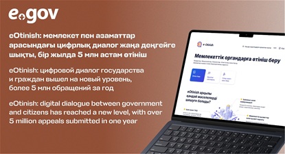 Мемлекет пен халық арасындағы цифрлық өзара іс-қимылдың негізгі құралына айналған eOtinish платформасы қазақстандықтар арасында тұрақты сұранысқа ие екенін көрсетіп отыр ноутбук, егов, еotinish