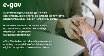 қол eGov Mobile қосымшасында мұқтаж азаматтардың жекелеген санаттарына әлеуметтік көмек тағайындау қызметі қолжетімді болды