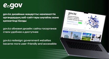 gov.kz дизайнын жаңартты: мемлекеттік органдардың веб-сайттары ыңғайлы және қолжетімді болды