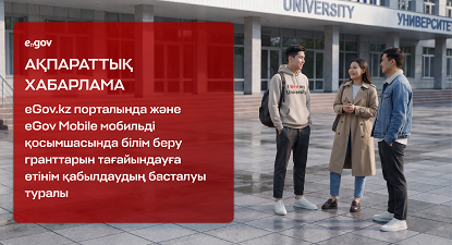 АҚПАРАТТЫҚ ХАБАРЛАМА eGov.kz порталында және eGov Mobile мобильді қосымшасында білім беру гранттарын тағайындауға өтінім қабылдаудың басталуы туралы