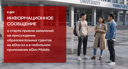 ИНФОРМАЦИОННОЕ СООБЩЕНИЕ о старте приема заявлений на присуждение образовательных грантов на eGov.kz и в мобильном приложении eGov Mobile студенты